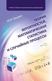 Теория вероятностей, математическая статистика и случайные процессы