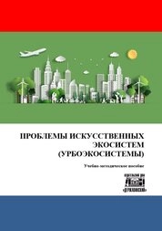 Проблемы искусственных экосистем (урбоэкосистемы)