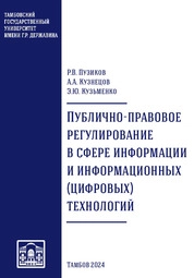 Публично-правовое регулирование в сфере информации и информационных (цифровых) технологий