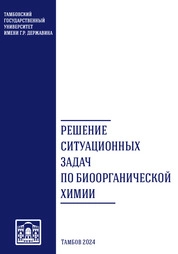 Решение ситуационных задач по биоорганической химии