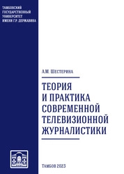 Теория и практика современной телевизионной журналистики