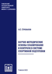 Научно-методические основы планирования и контроля в системе спортивной подготовки
