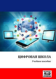 Цифровая школа