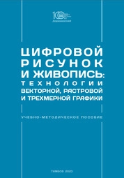 Цифровой рисунок и живопись: технологии векторной, растровой и трехмерной графики