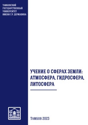 Учение о сферах Земли: атмосфера, гидросфера, литосфера