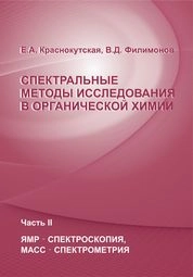 Спектральные методы исследования в органической химии. Часть II. ЯМР-спектроскопия, масс-спектрометрия