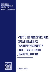 Учет в коммерческих организациях различных видов экономической деятельности