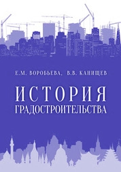 История градостроительства