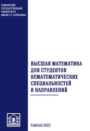 Высшая математика для студентов нематематических специальностей и направлений
