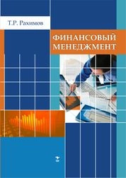 Финансовый менеджмент