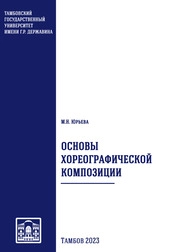 Основы хореографической композиции