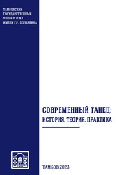 Современный танец: история, теория, практика