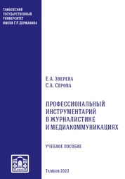 Профессиональный инструментарий в журналистике и медиакоммуникациях