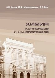Химия коллоидов и нанопорошков