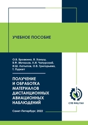 Получение и обработка материалов дистанционных авиационных наблюдений