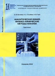 Аналитическая химия. Физико-химические методы анализа
