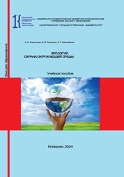 Экология. Охрана окружающей среды