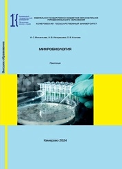 Микробиология