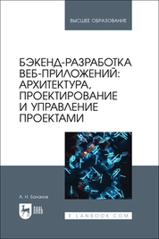 Бэкенд-разработка веб-приложений: архитектура, проектирование и управление проектами