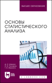 Основы статистического анализа