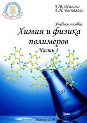 Химия и физика полимеров: ч. 1