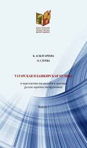 Татарская и башкирская музыка (в переложении для ансамбля и оркестра русских народных инструментов). Выпуск 2