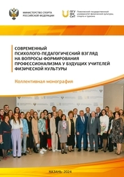Современный психолого-педагогический взгляд на вопросы формирования профессионализма у будущих учителей физической культуры