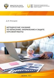 Методические указания по написанию, оформлению и защите курсовой работы для обучающихся по направлению подготовки 49.03.01 – Физическая культура, направленность (профиль) «Физкультурное образование»
