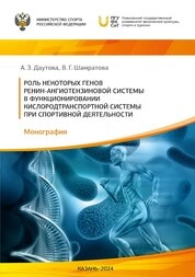 Роль некоторых генов ренин-ангиотензиновой системы в функционировании кислородтранспортной системы при спортивной деятельности