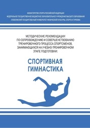 Методические рекомендации по сопровождению и совершенствованию тренировочного процесса спортсменов, занимающихся на учебно-тренировочном этапе подготовки: спортивная гимнастика