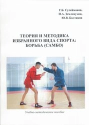 Теория и методика избранного вида спорта: борьба (Самбо)