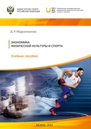 Экономика физической культуры и спорта