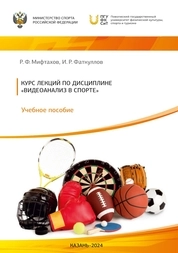 Курс лекций по дисциплине «Видеоанализ в спорте»