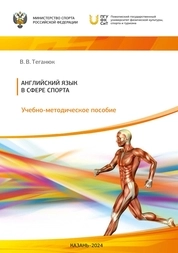 Английский язык в сфере спорта