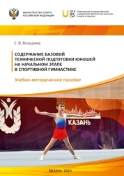 Содержание базовой технической подготовки юношей на начальном этапе в спортивной гимнастике