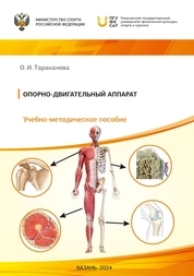 Опорно-двигательный аппарат