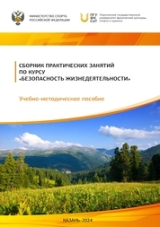 Сборник практических занятий по курсу «Безопасность жизнедеятельности»