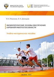 Физиологические основы обеспечения аэробной работоспособности