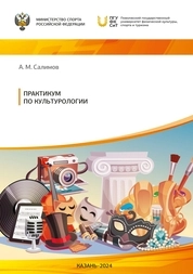 Практикум по культурологии