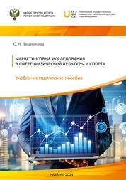 Маркетинговые исследования в сфере физической культуры и спорта