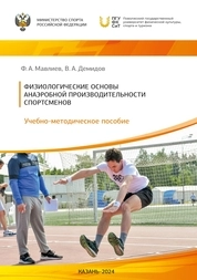 Физиологические основы обеспечения анаэробной работоспособности
