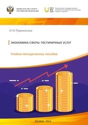 Экономика сферы гостиничных услуг