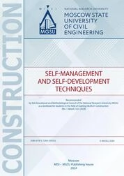 Self-management and self-development techniques : training manual for students in the field of training 08.04.01 Construction