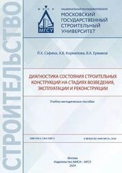 Диагностика состояния строительных конструкций на стадиях возведения, эксплуатации и реконструкции
