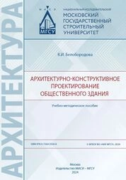 Архитектурно-конструктивное проектирование общественного здания