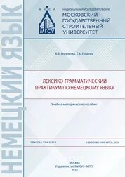 Лексико-грамматический практикум по немецкому языку
