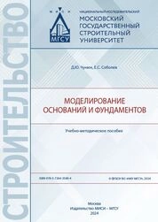Моделирование оснований и фундаментов