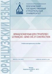 Французский язык для строителей / Le français: génie civil et construction