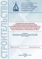 Социальная адаптация лиц с ограниченными возможностями в условиях профессиональной деятельности