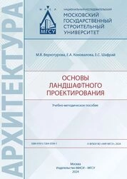 Основы ландшафтного проектирования